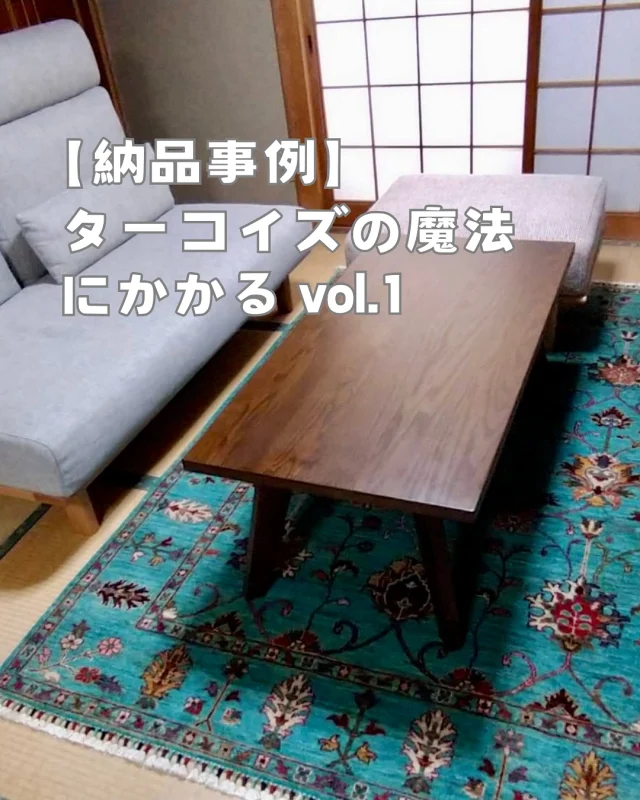 ･
･
【ターコイズの魔法にかかる vol.1】

こんにちは！ミゾブチ家具です🪑

本日は、ガズニン絨毯展でターコイズの魔法にかかったお客様の納品写真をご紹介します🪄

お客様からいただいた写真と共に・・・
「まるで昔からずーっとそこにあったかのように馴染んでいます♪思いきって迎いいれた甲斐がありました。」
と嬉しいメッセージが添えられていました✨

SOLIDのソファーともばっちり合っています♪

ーーーーーーーーーーーーーーーーーーー
@solid.takamatsu
世代を超えて愛される家具
solid高松店の情報はこちらから

@ym_jutan
ミゾブチ家具の絨毯部
絨毯の情報はこちらから

@aruku.neko 
北欧ヴィンテージ家具
ヴィンテージの情報はこちらから
ーーーーーーーーーーーーーーーーーーー

#ミゾブチ家具 solid高松 #ソファー #香川県 #高松市 #香川の家 #インテリア #インテリアコーディネート #家具屋 #国産家具 #暮らしを楽しむ #新築 #マイホーム #おしゃれインテリア #リビング #インテリア家具 #リビングインテリア #天然木 #木の家具 #インテリアショップ #香川家具屋 #香川家具 #ガズニン絨毯 #ガズニン #絨毯 #ラグ #ターコイズ #ターコイズの魔法にかかる #納品 #納品事例