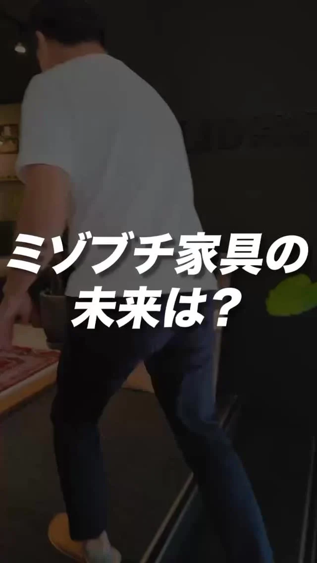 ･
･
【ミゾブチ家具の未来は？】

こんにちは！家具屋の社長シリーズです🪑

2025年9月に5周年を迎えたSOLIDは、数ある家具の中でも重点商品として掲げています。

たくさんの方に愛される家具屋になりたい！！

皆様に社長の「熱い」想いが伝わる内容になっておりましたら嬉しいです😆✨

ーーーーーーーーーーーーーーーーーーー
@solid.takamatsu
世代を超えて愛される家具
solid高松店の情報はこちらから

@ym_jutan
ミゾブチ家具の絨毯部
絨毯の情報はこちらから

@aruku.neko 
北欧ヴィンテージ家具
ヴィンテージの情報はこちらから
ーーーーーーーーーーーーーーーーーーー

#ミゾブチ家具 #solid高松 #香川県 #高松市 #香川の家 #インテリア #インテリアコーディネート #家具屋 #国産家具 #暮らしを楽しむ #新築 #マイホーム #おしゃれインテリア #リビング #インテリア家具 #リビングインテリア #interior #天然木 #木の家具 #インテリアショップ #北欧インテリア #香川家具屋 #香川家具  #社長 #想い #家具屋の未来