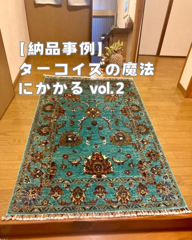･
･
【ターコイズの魔法にかかる vol.2】

こんにちは！ミゾブチ家具です🪑

中四国初の開催となる【ガズニン絨毯展】で、今回もターコイズの魔法にかかったお客様から嬉しいお写真が届きました♪

お玄関にターコイズのガズニン絨毯。
縦置きや横向きなど、色んな置き方を試してくださいました！

上下の向きを変えると、同じ絨毯なのに色が濃く見えたり、明るく見えたり、表情が変わります♪

ターコイズといっても様々な色のトーンがある中で、上品で優しいトーンとデザインがピッタリです😆

ミゾブチ家具のホームページ【WORKS/納品事例】で詳しくご紹介しております。

ーーーーーーーーーーーーーーーーーーー
@solid.takamatsu
世代を超えて愛される家具
solid高松店の情報はこちらから

@ym_jutan
ミゾブチ家具の絨毯部
絨毯の情報はこちらから

@aruku.neko 
北欧ヴィンテージ家具
ヴィンテージの情報はこちらから
ーーーーーーーーーーーーーーーーーーー

#ミゾブチ家具 #香川県 #高松市 #香川の家 #インテリア #インテリアコーディネート #家具屋 #国産家具 #暮らしを楽しむ #新築 #マイホーム #おしゃれインテリア #リビング #インテリア家具 #リビングインテリア #interior #天然木 #木の家具 #インテリアショップ #北欧インテリア #香川家具屋 #香川家具 #ガズニン絨毯 #絨毯 #ターコイズ #玄関 #納品 #納品事例