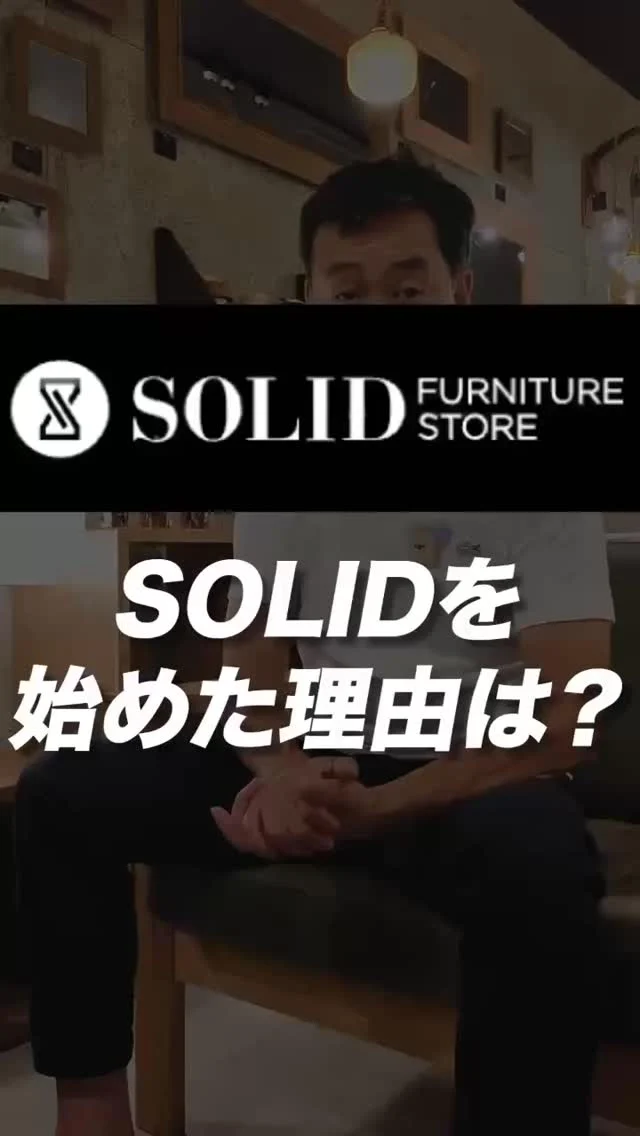 ･
･
【SOLIDを始めた理由は？】

こんにちは！家具屋の社長シリーズです🪑

現在、開催中のSOLID5周年記念イベント。
これまでたくさんの方に、SOLIDのコンセプトである『世代を超えて愛される家具』をお届けいたしました。

天然木無垢材を使用し、安心して永くお使いいただける家具を国内生産しています。

そんなSOLIDを始めたきっかけは、富山県の家具屋さんとの出逢いでした。

これからもSOLIDの魅力をお伝えするべく、家具選びのお手伝いを全力でさせていただきます！

ーーーーーーーーーーーーーーーーーーー
@solid.takamatsu
世代を超えて愛される家具
solid高松店の情報はこちらから

@ym_jutan
ミゾブチ家具の絨毯部
絨毯の情報はこちらから

@aruku.neko 
北欧ヴィンテージ家具
ヴィンテージの情報はこちらから
ーーーーーーーーーーーーーーーーーーー

#ミゾブチ家具 #solid #solidfurniturestore #solid高松 #solidtakamatsu #香川県 #高松市 #香川の家 #インテリア #インテリアコーディネート #家具屋 #国産家具 #暮らしを楽しむ #新築 #マイホーム #おしゃれインテリア #リビング #インテリア家具 #リビングインテリア #interior #天然木 #無垢材 #木の家具 #インテリアショップ #北欧インテリア #香川家具屋 #香川家具  #社長 #ミヤモト家具