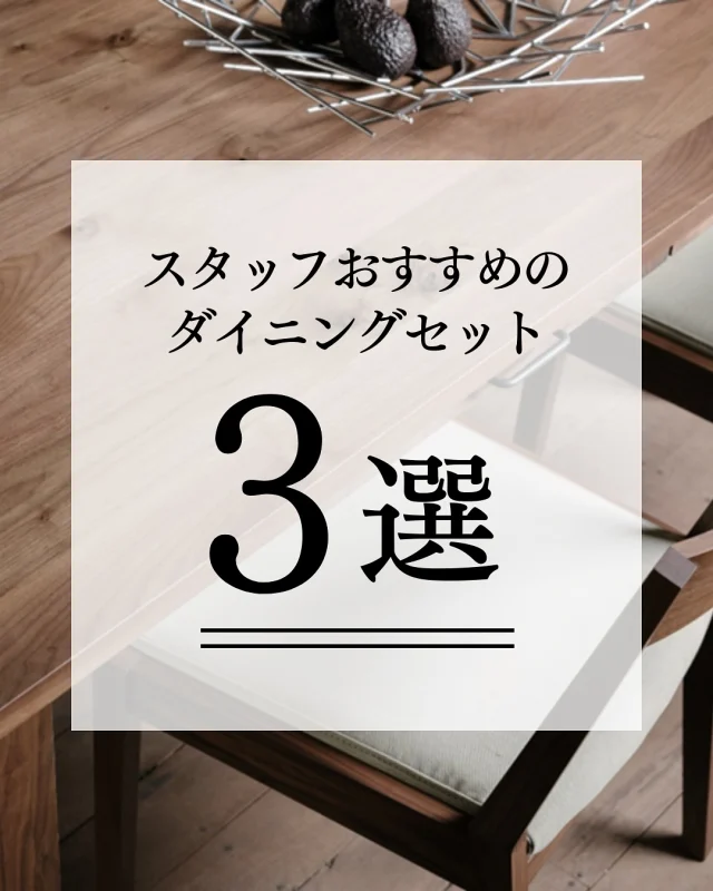 ･
･
【スタッフおすすめのダイニングセット3選】

こんにちは！ミゾブチ家具です🪑

今回は、おすすめのダイニングセットを店長とチーフ、荻田くんに選んでもらいました😊✨

おすすめポイントを3つご紹介しております！
サイズや張生地をそれぞれお選びいただけますので、ぜひ店頭でご覧ください♪

現在、開催中のイベント「ダイニングセットご購入で椅子1脚半額キャンペーン」の対象商品です。

商品につきましては、DMもしくはお電話にてお問い合わせくださいませ🌱

ーーーーーーーーーーーーーーーーーーー
@solid.takamatsu
世代を超えて愛される家具
solid高松店の情報はこちらから

@ym_jutan
ミゾブチ家具の絨毯部
絨毯の情報はこちらから

@aruku.neko 
北欧ヴィンテージ家具
ヴィンテージの情報はこちらから
ーーーーーーーーーーーーーーーーーーー

#ミゾブチ家具 #solid高松 #香川県 #高松市 #香川の家 #インテリア #インテリアコーディネート #家具屋 #国産家具 #インテリア家具 #天然木 #インテリアショップ #香川家具屋 #香川家具 #ダイニングセット #ダイニングテーブル #テーブル #ダイニングチェア #チェア #椅子 #ダイニング #食卓 #スタッフ #おすすめ #スタッフおすすめ家具 #3選