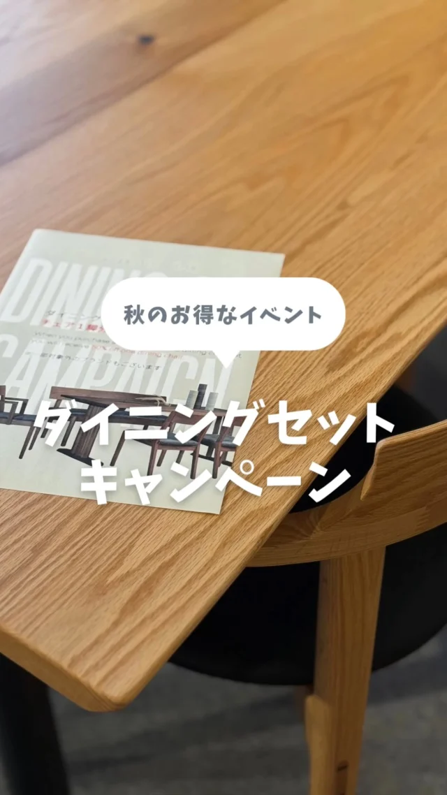 【ベッド祭り＆ダイニング祭り】

こんにちは！ミゾブチ家具です🪑

11月のイベントは「秋のベッド祭り＆ダイニング祭り」です！

ダイニング祭りはなんと、ダイニングセット（テーブル＆チェア2脚以上）をお買い求めいただきますとチェア1脚分が半額！

※お買い上げ金額(ダイニングセット)￥250,000（税込）以上から対象とさせていただきます。
※一部対象外の商品もございます。
※金額の異なるチェアをお買い上げの場合、金額の低いチェアが半額となります。
例：￥50,000のチェアと￥40,000のチェア、そしてダイニングテーブルをご購入の場合、￥40,000のチェアが半額となり、￥20,000引きとなります。

もちろん、こちらもガシャポンにチャレンジしていただけますので、新米もGETしてください🌾
新しい家具をお得に買い替えて、秋の味覚を堪能してください😋

【ベッド祭り＆ダイニング祭り】
期間：2025年11月1日(土)〜11月16日(日)
※水曜定休日

ーーーーーーーーーーーーーーーーーーー
@solid.takamatsu
世代を超えて愛される家具
solid高松店の情報はこちらから

@ym_jutan
ミゾブチ家具の絨毯部
絨毯の情報はこちらから

@aruku.neko 
北欧ヴィンテージ家具
ヴィンテージの情報はこちらから
ーーーーーーーーーーーーーーーーーーー

#ミゾブチ家具 #solid高松 #香川県 #高松市 #インテリア #インテリアコーディネート #家具屋 #国産家具 #インテリア家具 #インテリアショップ #高松家具屋 #高松家具 #ダイニング #ダイニングセット #ダイニングテーブル #食卓 #ダイニングチェア #チェア #椅子 #11月 #イベント