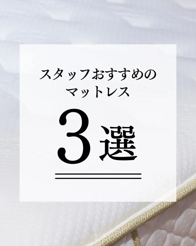 ･
･
【スタッフおすすめのマットレス3選】

こんにちは！ミゾブチ家具です🪑

今回は、おすすめのマットレスを社長と副店長、入社4年目のスタッフに選んでもらいました😊✨

おすすめポイントを3つご紹介しております！
お身体にあったマットレスを一緒にお探しいたしますので、ぜひ店頭でご体感ください♪

現在、開催中のイベント「ベッド祭り」では、現品限りのお買い得価格にてご用意しております！
ご注文の方にはメーカーさんより寝装品のプレゼントもございます🎁

商品につきましては、DMもしくはお電話にてお問い合わせくださいませ🌱

ーーーーーーーーーーーーーーーーーーー
@solid.takamatsu
世代を超えて愛される家具
solid高松店の情報はこちらから

@ym_jutan
ミゾブチ家具の絨毯部
絨毯の情報はこちらから

@aruku.neko 
北欧ヴィンテージ家具
ヴィンテージの情報はこちらから
ーーーーーーーーーーーーーーーーーーー

#ミゾブチ家具 #香川県 #高松市 #香川の家 #インテリア #インテリアコーディネート #家具屋 #国産家具 #インテリアショップ #香川家具屋 #香川家具 #ベッド #マットレス #寝具 #睡眠 #ココマット #シーリー #日本ベッド #眠り #寝装品 #快眠 
#スタッフ #おすすめ #3選