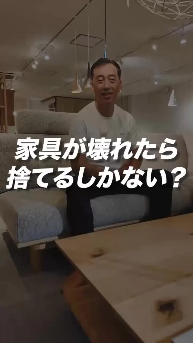 ･
･
【家具が壊れたら捨てるしかない？】

こんにちは！家具屋の社長シリーズです🪑

今回は、家具が壊れたら捨てるしかないの？についてお話しします！

ミゾブチ家具では、永く使えて安心できる家具をご提案しております。

国内生産であれば、替えカバーや中身のクッション材を後々購入することができます。

また、木部に関しても、無垢材であればメンテナンスができますので、永くお使いいただけます。

ぜひ、家具を育てながらご家族との想い出を刻んでください😊

ーーーーーーーーーーーーーーーーーーー
@solid.takamatsu
世代を超えて愛される家具
solid高松店の情報はこちらから

@ym_jutan
ミゾブチ家具の絨毯部
絨毯の情報はこちらから

@aruku.neko 
北欧ヴィンテージ家具
ヴィンテージの情報はこちらから
ーーーーーーーーーーーーーーーーーーー

#ミゾブチ家具 #香川県 #高松市 #香川の家 #インテリア #インテリアコーディネート #家具屋 #国産家具  #国内生産 #新築 #マイホーム #おしゃれインテリア #インテリア家具 #天然木 #木の家具 #インテリアショップ #北欧インテリア #香川家具屋 #香川家具 #社長