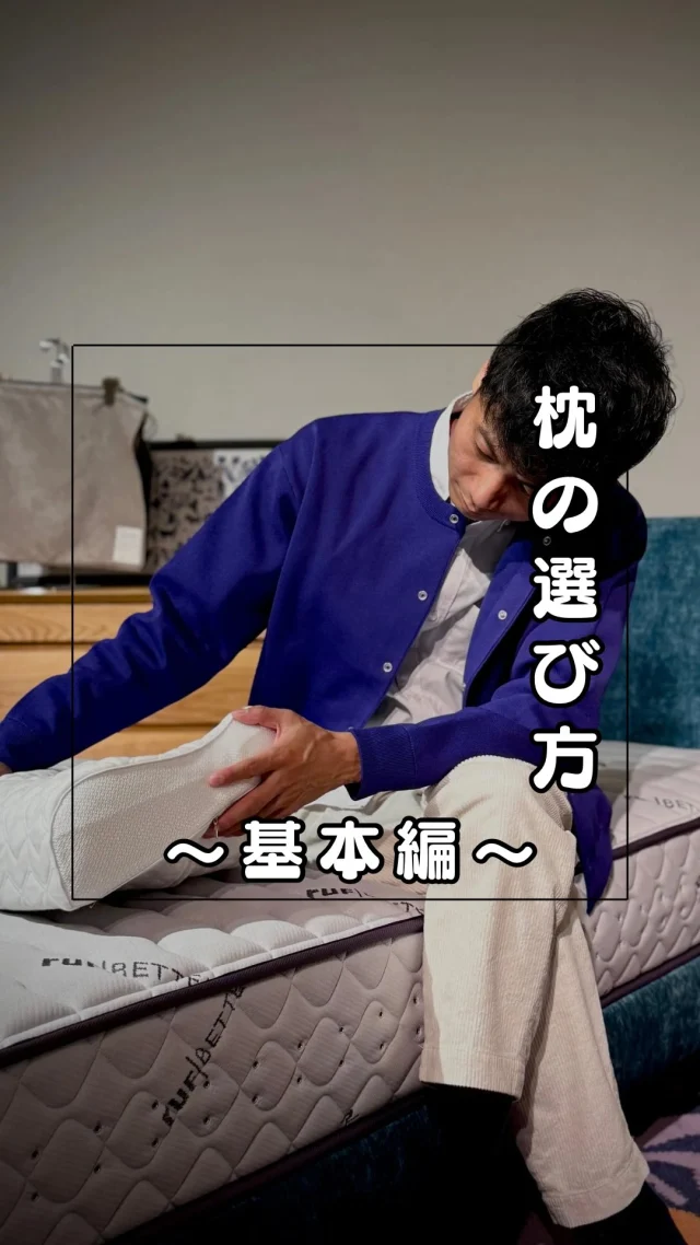 ･
･
【枕の選び方 〜基本編〜】

こんにちは！ミゾブチ家具です🪑

今回は、ベッド担当より「枕の正しい選び方」についてご紹介します！

枕を選ぶ際、大きさや高さを意識しますが、実は素材や寝姿勢も重要なポイントです。

ミゾブチ家具では、数多くの枕を取り揃えておりますので、お客様の寝姿勢に合った枕をお選びいただけます◎

商品につきましては、DMもしくはお電話にてお問い合わせくださいませ🌱

ーーーーーーーーーーーーーーーーーーー
@solid.takamatsu
世代を超えて愛される家具
solid高松店の情報はこちらから

@ym_jutan
ミゾブチ家具の絨毯部
絨毯の情報はこちらから

@aruku.neko 
北欧ヴィンテージ家具
ヴィンテージの情報はこちらから
ーーーーーーーーーーーーーーーーーーー

#ミゾブチ家具 #香川県 #高松市 #香川の家 #インテリア #インテリアコーディネート #家具屋 #インテリア家具 #インテリアショップ #香川家具屋 #香川家具 #枕 #ピロー #寝具 #選び方 #睡眠 #快眠グッズ #おすすめ
