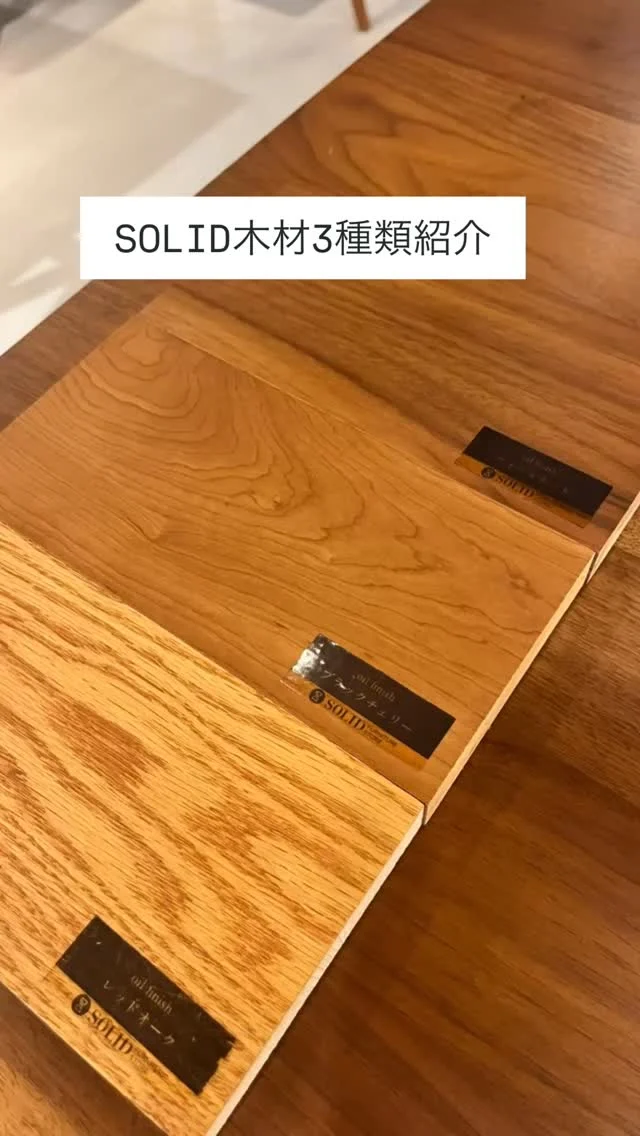 .
.
【SOLID高松】
こんにちは！SOLID高松です！
今回の投稿ではSOLID木材3種類のご紹介です！

レッドオーク、ブラックチェリー、ウォールナットの3色から展開しており、それぞれの特徴をまとめてみました！

また、4月から期間限定で栗材も登場します！
そちらの情報は改めてご紹介します！

@mizobuchikagu 
飛騨の家具
学習デスク情報はこちらから
@ym_jutan 
GOSHIMA絨毯
ギャッベ情報はこちらから
@aruku.neko 
ヴィンテージ家具情報はこちらから

#solid #ソリッド #solid家具 #ソリッド家具 #solid高松