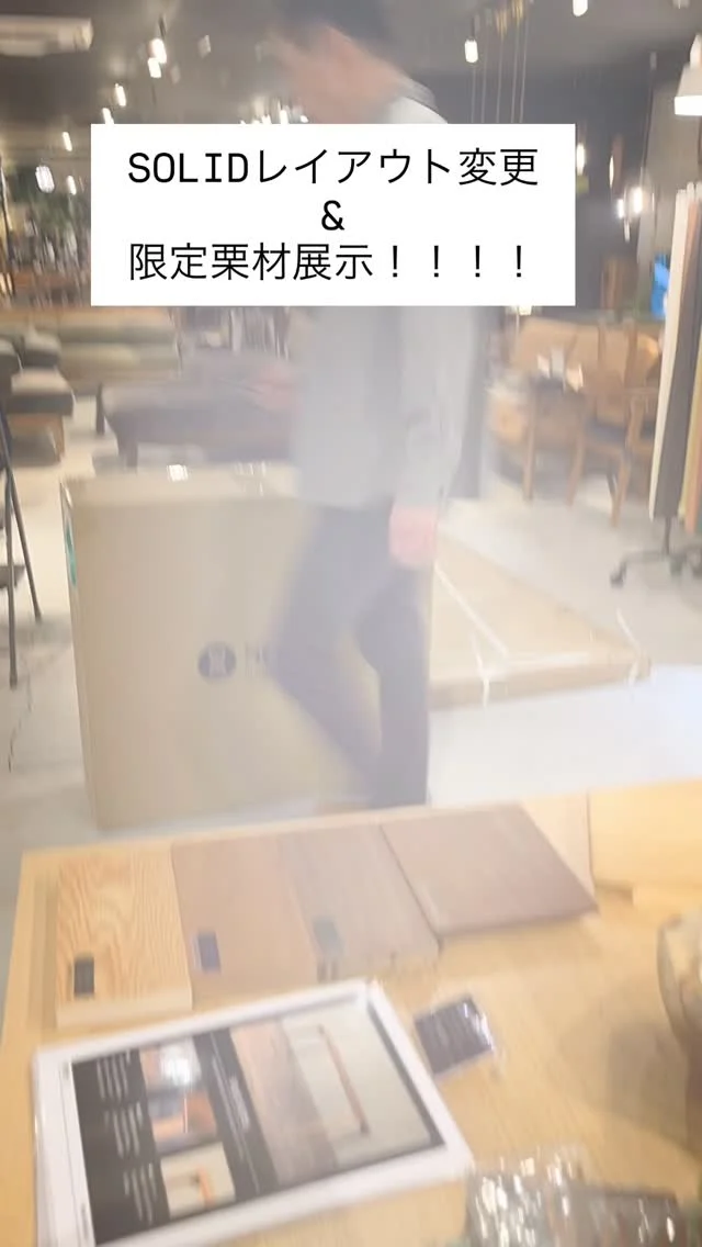『SOLID FURNITURE STORE 10th Limited Model』
SOLIDを10年目を記念した特別イベント開催決定！！

期間:2026.4/1〜6/30
内容:国産栗材×毛七ウールの限定モデルになります！

今回の投稿ではSOLIDコーナーのレイアウト変更と、限定栗材を展示したのでご紹介です！

今回もワクワクする展示になっておりますのでぜひご来店ください！！

@mizobuchikagu 
飛騨の家具
学習デスク情報はこちらから
@ym_jutan 
GOSHIMA絨毯
ギャッベ情報はこちらから
@aruku.neko 
ヴィンテージ家具情報はこちらから

#solid #ソリッド #solid家具 #ソリッド家具 #solid高松