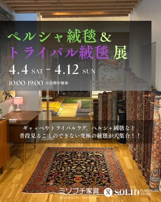【ペルシャ絨毯＆トライバル絨毯展】

こんにちは！ミゾブチ家具です🪑

今年はじめての絨毯イベント、『ペルシャ絨毯＆トライバル絨毯展』を4月4日(土)から9日間開催します✨

格式ある美しさのペルシャ絨毯と、力強い個性が魅力のトライバル絨毯。
異なる文化から生まれた2つの魅力が揃いました！

人気のギャッベも、北欧ヴィンテージ家具とともにご覧いただけます♪

気に入った絨毯がお家に合うか心配…という方は、ご自宅までお持ちして実際にご確認いただける「お試し敷き無料サービス」もございます。

上質な一枚と出会う、絨毯展。
お家の印象を大きく変える、美しさと心地よさをぜひ店頭でご体感ください。
皆様のご来場を心よりお待ちしております。

【ペルシャ絨毯＆トライバル絨毯展】
期間：2026年4月4日(土)〜4月12日(日)
※ 期間中無休

ーーーーーーーーーーーーーーーーーーー
@mizobuchikagu 
飛騨の家具
学習デスク情報はこちらから

@ym_jutan
ミゾブチ家具の絨毯部
絨毯の情報はこちらから

@aruku.neko 
北欧ヴィンテージ家具
ヴィンテージの情報はこちらから
ーーーーーーーーーーーーーーーーーーー

#ミゾブチ家具
#ペルシャ絨毯
#トライバル絨毯
#ギャッベ
#絨毯展