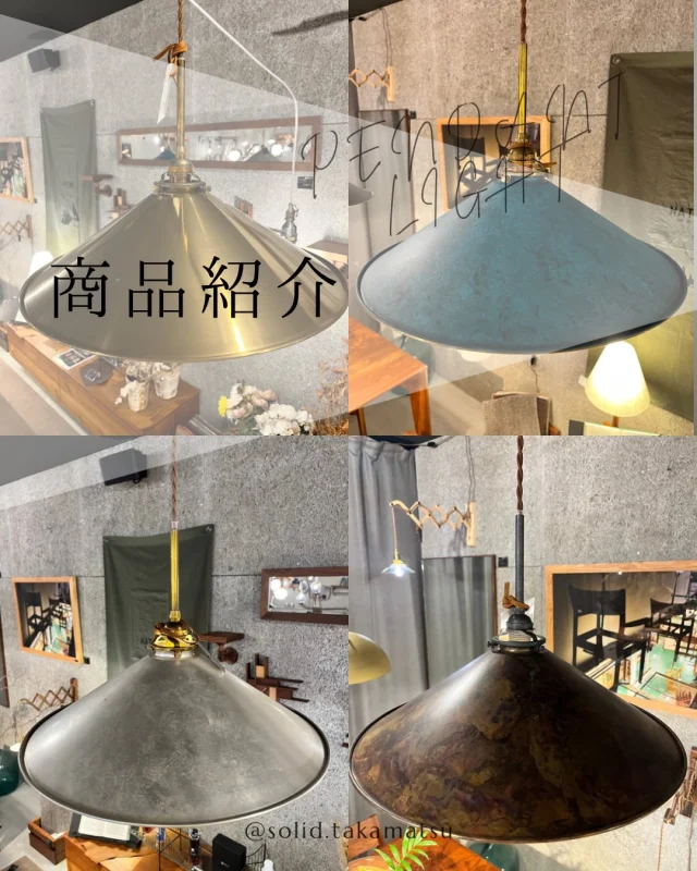 .
.
【SOLID高松】
こんにちは！SOLID高松です！
今回の投稿ではSOLIDのブースで展示してあるペンダントライトをご紹介します。

SOLIDの世界観にマッチした照明となっております。
高岡銅器と呼ばれる伝統工芸品の一つです。
そちらを照明として採用しております。
真鍮色だけでなく、青銅色、純銀色、孔雀色と色を変えることができます。
こちらは化学反応を利用して色を変えているので全く同じモノにはなりません。
ムラの感じなども一点一点違ってくる珍しい照明となっております。

飛松灯器と呼ばれ、磁器による鋳込みという手法で作られた照明。
蝋燭のような柔らかく温もりを感じるような灯りが特徴です。
表面は手作業で整えられており、作家さんのこだわりを感じられるそんな照明となっております。
他にも紹介しきれなかった種類の照明もあるのでぜひ見に来てください。

@mizobuchikagu 
飛騨の家具
学習デスク情報はこちらから
@ym_jutan 
GOSHIMA絨毯
ギャッベ情報はこちらから
@aruku.neko 
ヴィンテージ家具情報はこちらから

#照明 #ペンダントライト #solid家具 #ソリッド家具 #solid高松