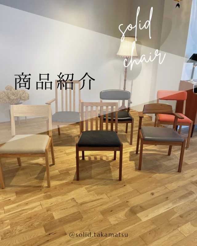 『SOLID FURNITURE STORE 10th Limited Model』
SOLIDを10年目を記念した特別イベント開催決定！！

期間:2026.4/1〜6/30
内容:国産栗材×毛七ウールの限定モデルになります！

今回の投稿ではSOLIDの歴代チェアを並べてみました。

歴史を感じ、それぞれに違った特徴がありそれぞれに良さがある素晴らしい椅子と良いことを再確認できました。

ぜひ皆様座り比べてみてください。
お気に入りの一脚が見つかるはずです。

@mizobuchikagu 
飛騨の家具
学習デスク情報はこちらから
@ym_jutan 
GOSHIMA絨毯
ギャッベ情報はこちらから
@aruku.neko 
ヴィンテージ家具情報はこちらから

#solid #ソリッド #solid家具 #ソリッド家具 #solid高松