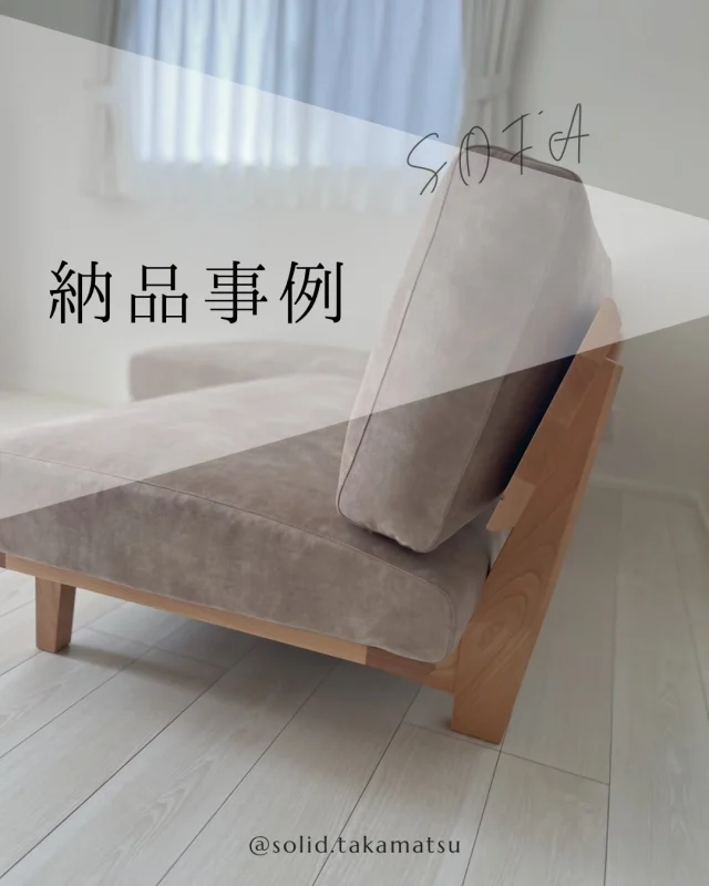 .
.
【SOLID高松】
こんにちは！SOLID高松です！
今回の投稿ではSOLIDの家具を納品させていただいたので、そちらをご紹介いたします！

毎度お馴染みの大人気ソファ02なんですが、今回はベルベットの布地をこちらのベージュカラーで合わされました！

よくある定番カラーであるグレーが多い中でこちらのベージュを選ぶのは少し不安だったとお客様から納品時にお伺いしましたが、とても良い色合わせとなっていると思います！

皆様も色々なカラーでお気に入りの家具を仕立ててみてはいかがでしょうか。

@mizobuchikagu 
飛騨の家具
学習デスク情報はこちらから
@ym_jutan 
GOSHIMA絨毯
ギャッベ情報はこちらから
@aruku.neko 
ヴィンテージ家具情報はこちらから

#solid #ソリッド #solid家具 #ソリッド家具 #solid高松
