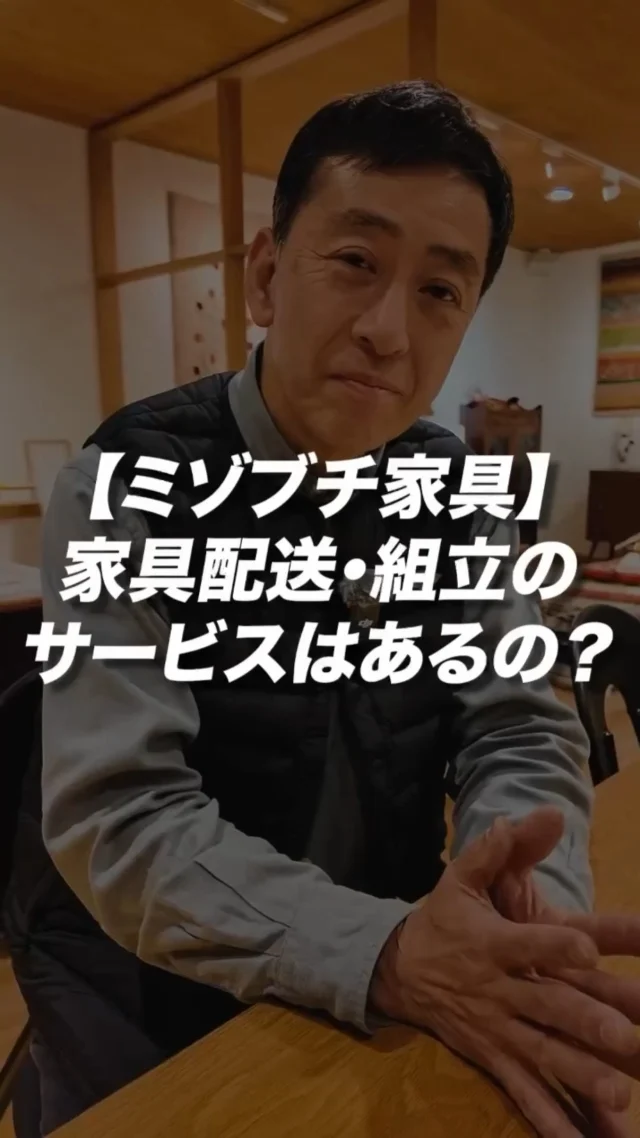 ･
･
【家具の配送と組み立てサービス】

こんにちは！家具屋の社長シリーズです🪑

ミゾブチ家具では、自社の配送スタッフが組み立て・設置まで行っております！

待ちに待った家具を安心してお使いいただくために、最後まで全力でお手伝いさせていただきます😊

ーーーーーーーーーーーーーーーーーーー
@solid.takamatsu
世代を超えて愛される家具
solid高松店の情報はこちらから

@ym_jutan
ミゾブチ家具の絨毯部
絨毯の情報はこちらから

@aruku.neko 
北欧ヴィンテージ家具
ヴィンテージの情報はこちらから
ーーーーーーーーーーーーーーーーーーー

#ミゾブチ家具
#solid高松
#国産家具
#ヴィンテージ家具
#納品