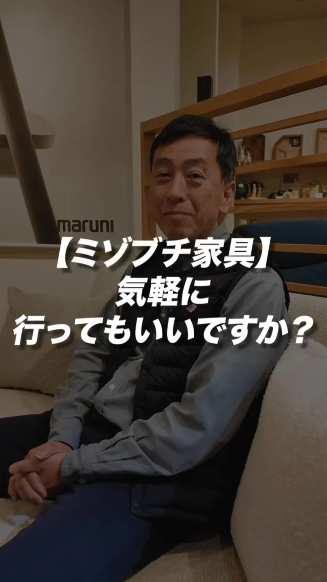 ･
･
【気軽に行ってもいいですか？】

こんにちは！家具屋の社長シリーズです🪑

ミゾブチ家具には、日本製の確かな技術で作られた家具や、質の高い家具がたくさん揃っています。

家具は毎日使うものだからこそ、 「あ、これいいな」 「この手触り、落ち着く」 という直感を大切にしてほしいと考えています。

素材の良さや職人のこだわりを、まずは知っていただくだけで嬉しいです。 
あなたの暮らしを彩るヒントが、ミゾブチ家具にあるかもしれません♪

ーーーーーーーーーーーーーーーーーーー
@solid.takamatsu
世代を超えて愛される家具
solid高松店の情報はこちらから

@ym_jutan
ミゾブチ家具の絨毯部
絨毯の情報はこちらから

@aruku.neko 
北欧ヴィンテージ家具
ヴィンテージの情報はこちらから
ーーーーーーーーーーーーーーーーーーー

#ミゾブチ家具
#solid高松
#香川家具
#インテリア
#社長