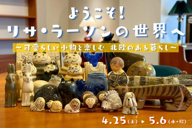 【ようこそ、リサ・ラーソンの世界へ 〜可愛らしい小物と楽しむ 北欧のある暮らし〜】

こんにちは！ミゾブチ家具です🪑

ワクワクするイベント情報のお知らせです✨
2年ぶりにリサ・ラーソン展を開催することになりました！

人気の陶器をはじめ、カトラリーや日用品を100点以上ご用意しております。

ヴィンテージ陶器を含め、どれも一点ものの商品となります。
リサの可愛らしい子たちにぜひ、会いに来てください♪

【ようこそ、リサ・ラーソンの世界へ】
期間：2026年4月25日(土)〜5月6日(水・祝)
※ 期間中無休

ーーーーーーーーーーーーーーーーーーー
@solid.takamatsu
世代を超えて愛される家具
solid高松店の情報はこちらから

@ym_jutan
ミゾブチ家具の絨毯部
絨毯の情報はこちらから

@aruku.neko 
北欧ヴィンテージ家具
ヴィンテージの情報はこちらから
ーーーーーーーーーーーーーーーーーーー

#ミゾブチ家具
#リサラーソン
#LisaLarson
#北欧雑貨
#陶器