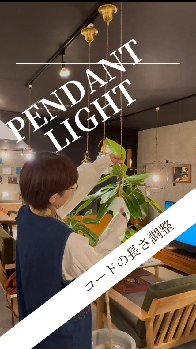 ･
･
【コードの長さ調整】

こんにちは！ミゾブチ家具です🪑

ペンダントライトの高さ、気になったことはありませんか？
そんな時に便利なのが、照明のコード用アジャスター。

コードの長さ調整ができるので、空間に合わせてすっきり整えられます。

見た目を美しく、使い勝手も快適に✨
小さなパーツですが、照明選びをより心地よくしてくれるアイテムです。

商品につきましては、DMもしくはお電話にてお問い合わせくださいませ🌱

ーーーーーーーーーーーーーーーーーーー
@solid.takamatsu
世代を超えて愛される家具
solid高松店の情報はこちらから

@ym_jutan
ミゾブチ家具の絨毯部
絨毯の情報はこちらから

@aruku.neko 
北欧ヴィンテージ家具
ヴィンテージの情報はこちらから
ーーーーーーーーーーーーーーーーーーー

#照明アジャスター
#ペンダントライト
#照明
#インテリアショップ
#ミゾブチ家具