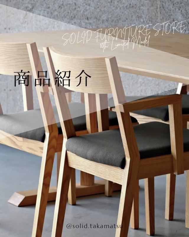 『SOLID FURNITURE STORE 10th Limited Model』
SOLIDを10年目を記念した特別イベント開催決定！！

期間:2026.4/1〜6/30
内容:国産栗材×毛七ウールの限定モデルになります！

今回の投稿では国産栗材を使ったダイニングをご紹介します。

荒々しく、力強い国産栗材の魅力が詰まったダイニングテーブルです。

01のチェアと毛七ウールを合わせた椅子も国産栗材の魅力を引き出しています。

期間限定の特別な木材です。
ぜひ一度ご覧いただきので皆様のご来店お待ちしております。

@mizobuchikagu 
飛騨の家具
学習デスク情報はこちらから
@ym_jutan 
GOSHIMA絨毯
ギャッベ情報はこちらから
@aruku.neko
ヴィンテージ家具情報はこちらから

#国産栗材 #solid #香川 #家具 #インテリア