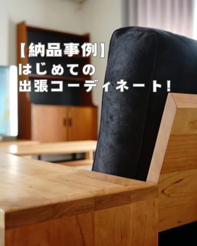 ･
･
【はじめての出張コーディネート！】

こんにちは！ミゾブチ家具です🪑

ミゾブチ家具が始めた新たなサービス「出張コーディネート」のご依頼を受け、実際にインテリアコーディネートをさせていただきました！

ブラックチェリーのテレビボードと相性の良いスウェーデンのブックシェルフ。
アームレスのソファーに、ダイニングセットなど。

リビングに集まって、ご家族皆様で素敵なお時間を過ごしていただく為のご提案。

出張コーディネートのご依頼はいつでも承っております。

家具の購入を検討しているものの
・「サイズが…」
・「どんな色が合うのか分からない…」
・「そもそも、何が必要なのかも分からない…」
と、お悩みの方はぜひお声掛けください😊

ホームページのWORKSでは、詳しい内容を投稿しておりますので、ぜひご覧ください♪

ーーーーーーーーーーーーーーーーーーー
@solid.takamatsu
世代を超えて愛される家具
solid高松店の情報はこちらから

@ym_jutan
ミゾブチ家具の絨毯部
絨毯の情報はこちらから

@aruku.neko 
北欧ヴィンテージ家具
ヴィンテージの情報はこちらから
ーーーーーーーーーーーーーーーーーーー

#インテリア
#出張コーディネート
#インテリアコーディネート
#納品
#ミゾブチ家具