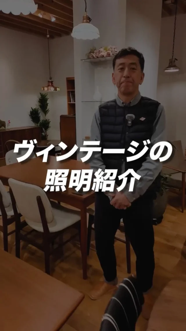 ･
･
【ヴィンテージ照明】

こんにちは！家具屋の社長シリーズです🪑

今回は、ヴィンテージの照明をご紹介します！
フランスで造られたものやデンマーク、アメリカのものなど、すべて一点ものとして販売しております。

ペンダントライトやフロアランプ、卓上ランプなど、サイズや形も様々ございますので、ぜひ見にいらしてください♪

ーーーーーーーーーーーーーーーーーーー
@solid.takamatsu
世代を超えて愛される家具
solid高松店の情報はこちらから

@ym_jutan
ミゾブチ家具の絨毯部
絨毯の情報はこちらから

@aruku.neko 
北欧ヴィンテージ家具
ヴィンテージの情報はこちらから
ーーーーーーーーーーーーーーーーーーー

#ヴィンテージ照明 
#照明
#ペンダントライト 
#フロアランプ
#ミゾブチ家具