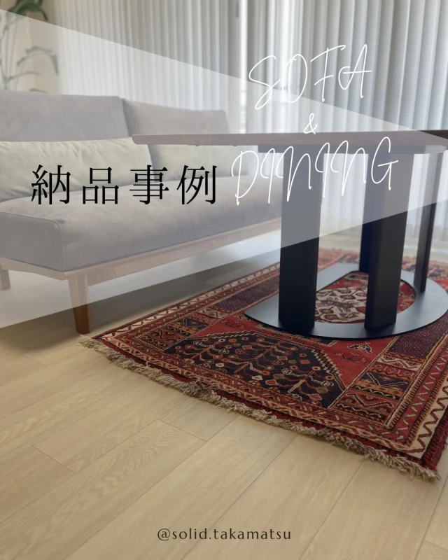 .
.
【SOLID高松】
こんにちは！SOLID高松です！
今回の投稿ではSOLIDの納品事例をご紹介します！

今回の納品事例ではダイニングテーブルとソファを合わせてLDソファスタイルでご提案しました！

リビングダイニング兼用のソファになるのでもちろん通常のソファより座面の高さを高くしてお作りしております。

また、それに合わせてテーブルも通常より低くお作りしているのでソファに座ってお食事も問題なくできます。

このようにオーダーの幅が広いSOLIDだからこそできる組み合わせですね！

足元にはお気に入りのギャッベを引いて心地よい肌触りを体感できるようになっております！

このようなスタイルを検討されている方はぜひ一度SOLIDまでお越しください！

@mizobuchikagu 
飛騨の家具
学習デスク情報はこちらから
@ym_jutan 
GOSHIMA絨毯
ギャッベ情報はこちらから
@aruku.neko 
ヴィンテージ家具情報はこちらから

#solid #ソリッド #solid家具 #ソリッド家具 #solid高松