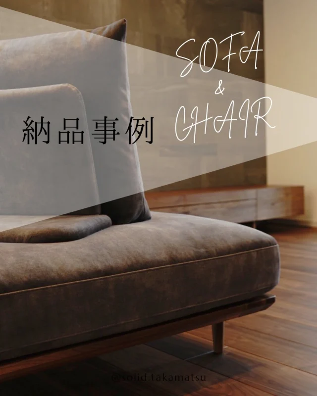 .
.
【SOLID高松】
こんにちは！SOLID高松です！
今回の投稿ではSOLIDの納品事例をご紹介します！

今回の納品事例ではソファとチェアを納品したのでご紹介します！

大人気ソファ02とナガノインテリアのフラットベースのソファをリビングに設置し、それぞれ違った使い方のできるソファを購入していただきました。

WNの床に合わせて木部もWNのかっこいい空間になっており、お部屋の雰囲気もすごく素敵でした！

椅子は座り心地重視でSKC354を2脚と05チェアを2脚並べております！

どちらも座り心地が良く、人気の椅子となっております！

どうか末永くご使用していただけたらと思います！

@mizobuchikagu 
飛騨の家具
学習デスク情報はこちらから
@ym_jutan 
GOSHIMA絨毯
ギャッベ情報はこちらから
@aruku.neko 
ヴィンテージ家具情報はこちらから

#solid #ソリッド #solid家具 #ソリッド家具 #solid高松