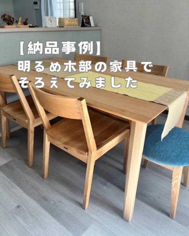 ･
･
【明るめ木部の家具でそろえてみました】

こんにちは！ミゾブチ家具です🪑

お部屋をリフォームした為、家具を探しに来られました。一番初めに決めていただいたのは　TVボード。

ブルーが印象的な木の時計も購入いただき、おしゃれに飾っていただいています。

ダイニングにはテーブルランナーをご用意していただき、とってもいい雰囲気です♪

ホームページのWORKSでは、詳しい内容を投稿しておりますので、ぜひご覧ください♪

ーーーーーーーーーーーーーーーーーーー
@solid.takamatsu
世代を超えて愛される家具
solid高松店の情報はこちらから

@ym_jutan
ミゾブチ家具の絨毯部
絨毯の情報はこちらから

@aruku.neko 
北欧ヴィンテージ家具
ヴィンテージの情報はこちらから
ーーーーーーーーーーーーーーーーーーー

#ダイニング
#ソファー
#テレビボード
#ミゾブチ家具 
#solid高松