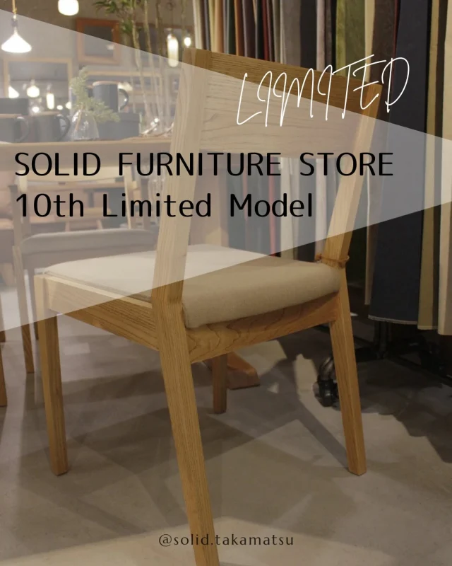 『SOLID FURNITURE STORE 10th Limited Model』
SOLIDを10年目を記念した特別イベント開催決定！！

期間:2026.4/1〜6/30
内容:国産栗材×毛七ウールの限定モデルになります！

今回の投稿ではダイニングチェアのご紹介になります。

ショートアームとアームレスのチェアにそれぞれ毛七の張り地を張っております！

栗材のきめ細かい手触りのフレームと毛七の落ち着いた雰囲気が合わさり、見た目も座り心地も満足していただける1脚になっていると思います。

@mizobuchikagu 
飛騨の家具
学習デスク情報はこちらから
@ym_jutan 
GOSHIMA絨毯
ギャッベ情報はこちらから
@aruku.neko 
ヴィンテージ家具情報はこちらから

#ダイニングチェア #香川県 #家具 #国産家具 #徳島